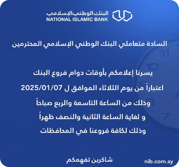 توقيت دوام فروع البنك الوطني الإسلامي 